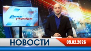 День города - новости Рязани 05.02.2026