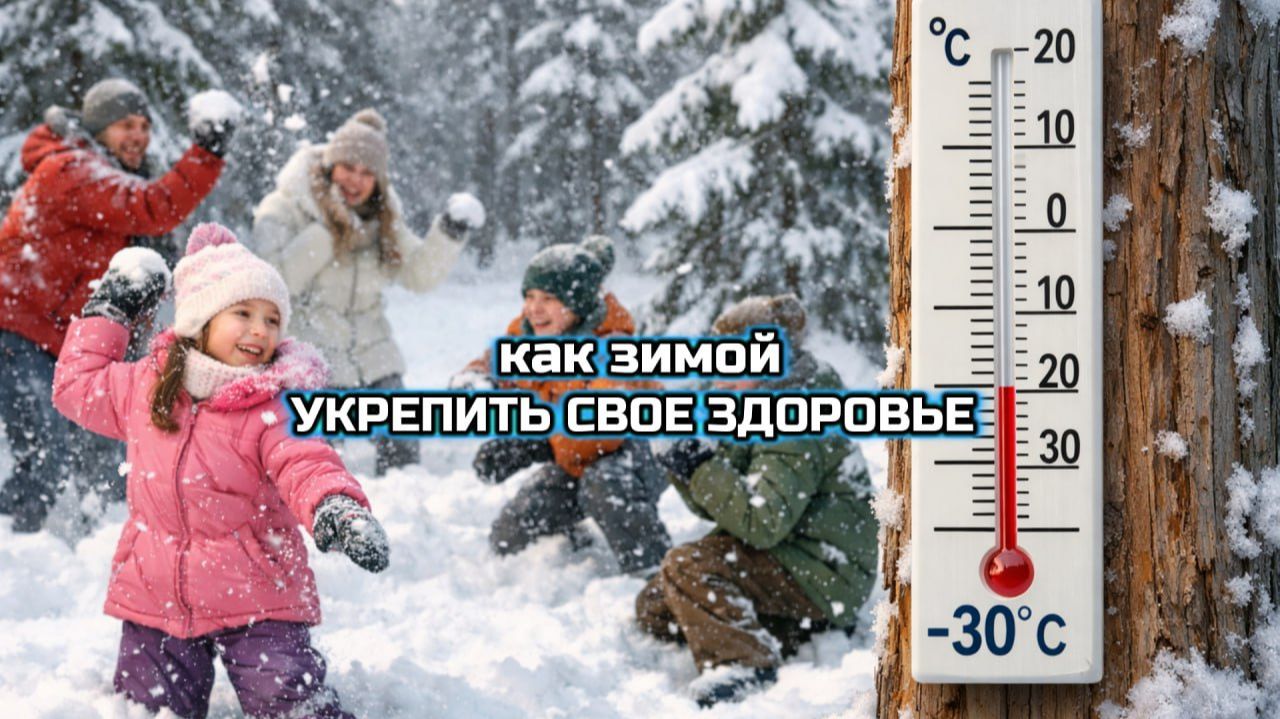 КАК ЗИМОЙ УКРЕПИТЬ СВОЕ ЗДОРОВЬЕ смотреть онлайн