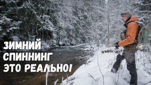 ЗИМНЯЯ РЫБАЛКА НА СПИННИНГ в Ленинградской области. Ловим форель на дикой реке в сугробах по пояс!