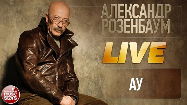 АЛЕКСАНДР РОЗЕНБАУМ ★ АУ ★ LIVE ★
