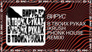 Вирус – В твоих руках (Krush phonk house remix)