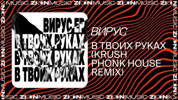 Вирус – В твоих руках (Krush phonk house remix)