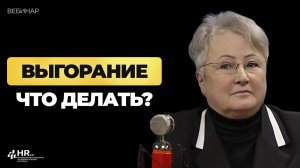 Выгорание без психологии: диагностика, границы управления, решения