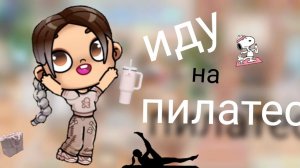 иду на занятия пелатесом