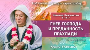 Гнев Господа и преданность Прахлады - Е.М. Чайтанья Чандра Чаран прабху (Алматы)