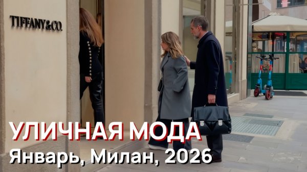 Уличная мода - Январь, Милан, 2026