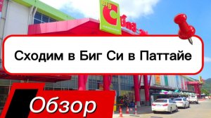 Тайланд 2026 / ЧТО КУПИТЬ В ПАТТАЙЕ? 🌴 Обзор Big C  в 2026: от косметики до кокосовых цукатов! /