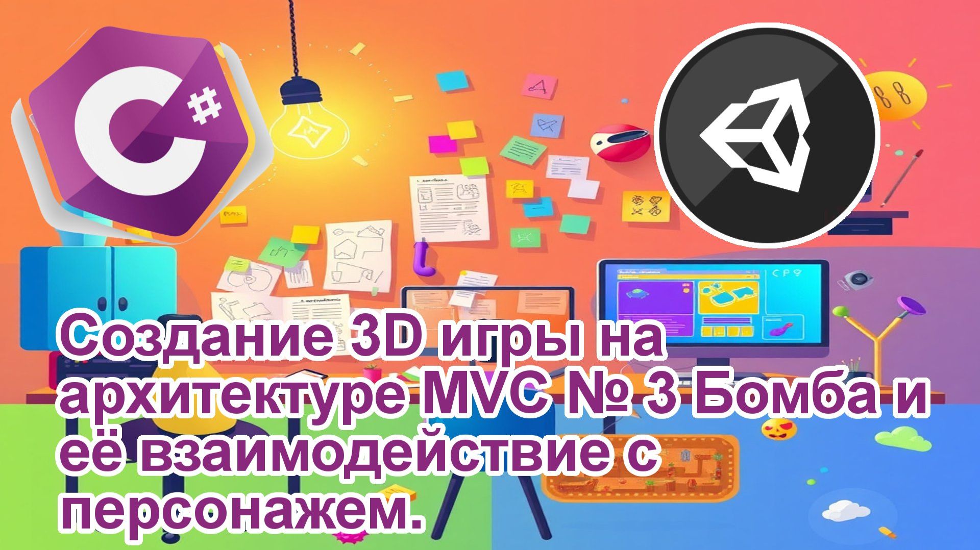 Создание 3D игры на архитектуре MVC № 3 Бомба и её взаимодействие с персонажем смотреть онлайн