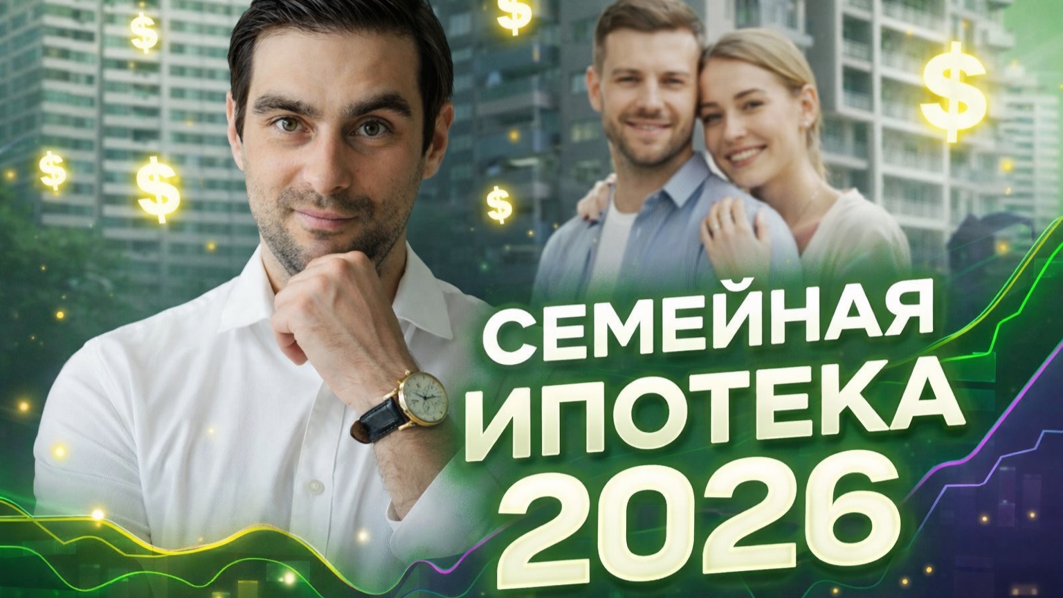 Семейная ипотека 2026. смотреть онлайн