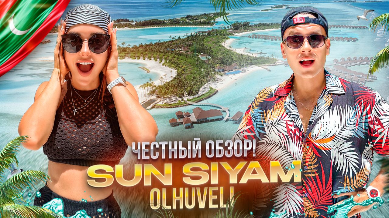 МАЛЬДИВЫ. Обзор отеля Sun Siyam Olhuveli & Dream island. Остров мечты! Или нет?