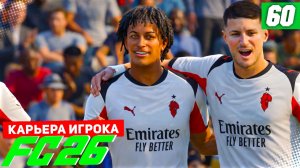 FC 26 КАРЬЕРА ЗА ИГРОКА #60 - 1/4 ЛИГИ ЧЕМПИОНОВ!