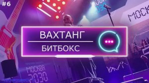 ВАХТАНГ. БИТБОКС. MIX. Диско. Электро. Клубная. Танцевальная. Музыка. Москва. Территория Будущего.#6