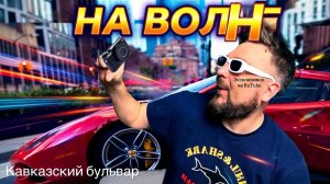 Премьера На Волне . Хит создан в онлайн формате вместе с дочкой