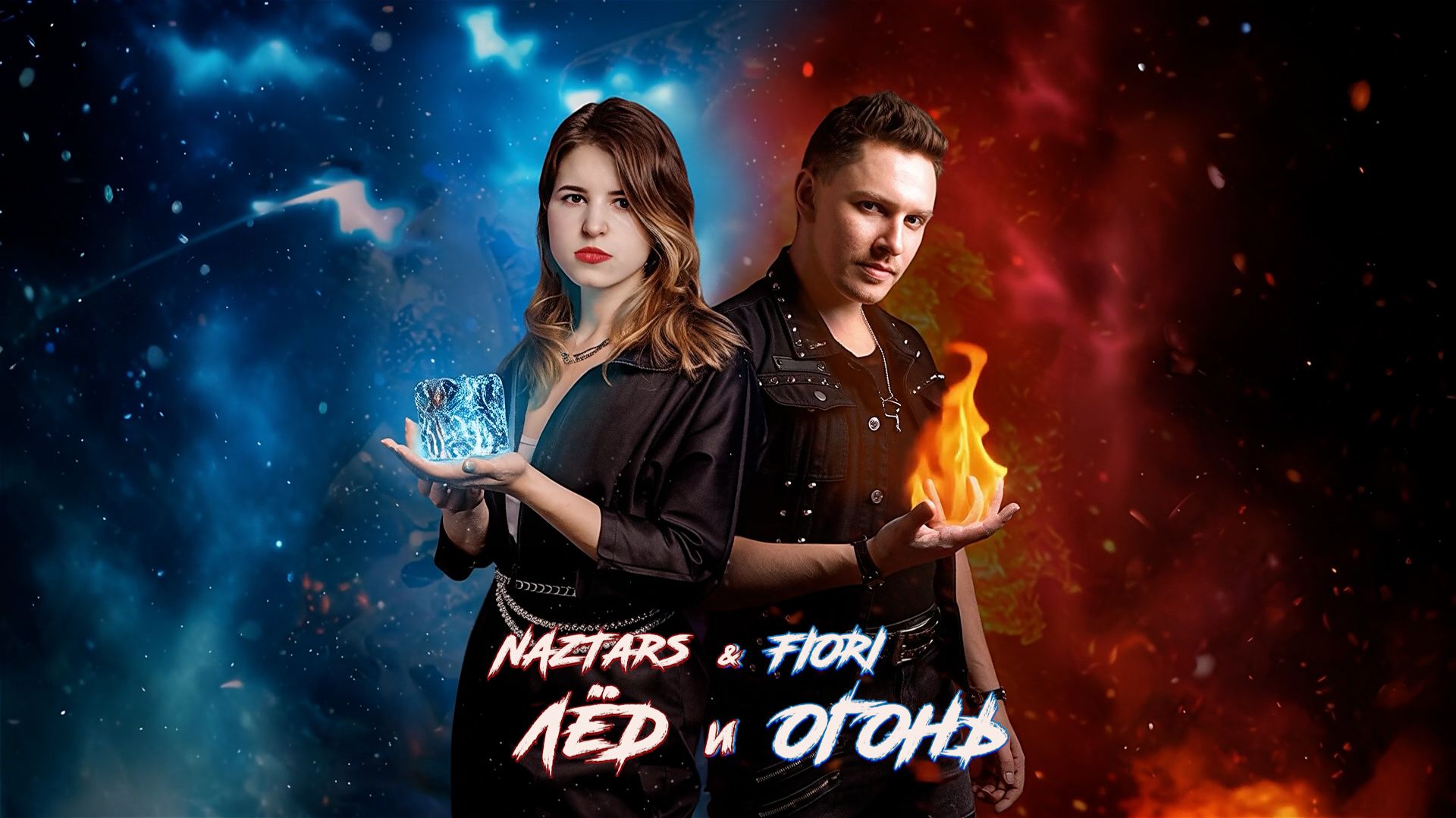 NazTars & FIORI - Лёд и Огонь