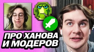 БРАТИШКИН В ШОКЕ С ХАНОВА И ПОКАЗАЛ СВОЙ САЙТ | ХВАЛИТ СВОИХ МОДЕРАТОРОВ