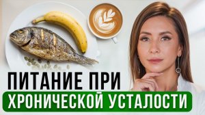 Победи ХРОНИЧЕСКУЮ УСТАЛОСТЬ навсегда! ПИТАНИЕ, которое ВЕРНЕТ силы и энергию