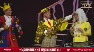 Бременские музыканты / мюзикл / 0+
