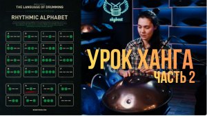 Урок Ханга - самое полезное упражнение | Ритмический алфавит Бенни Греба часть 2