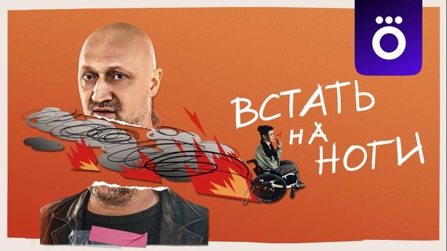 Встать на ноги (2026) 1,2,3,4,5,6,7,8 серия обзор смотреть онлайн