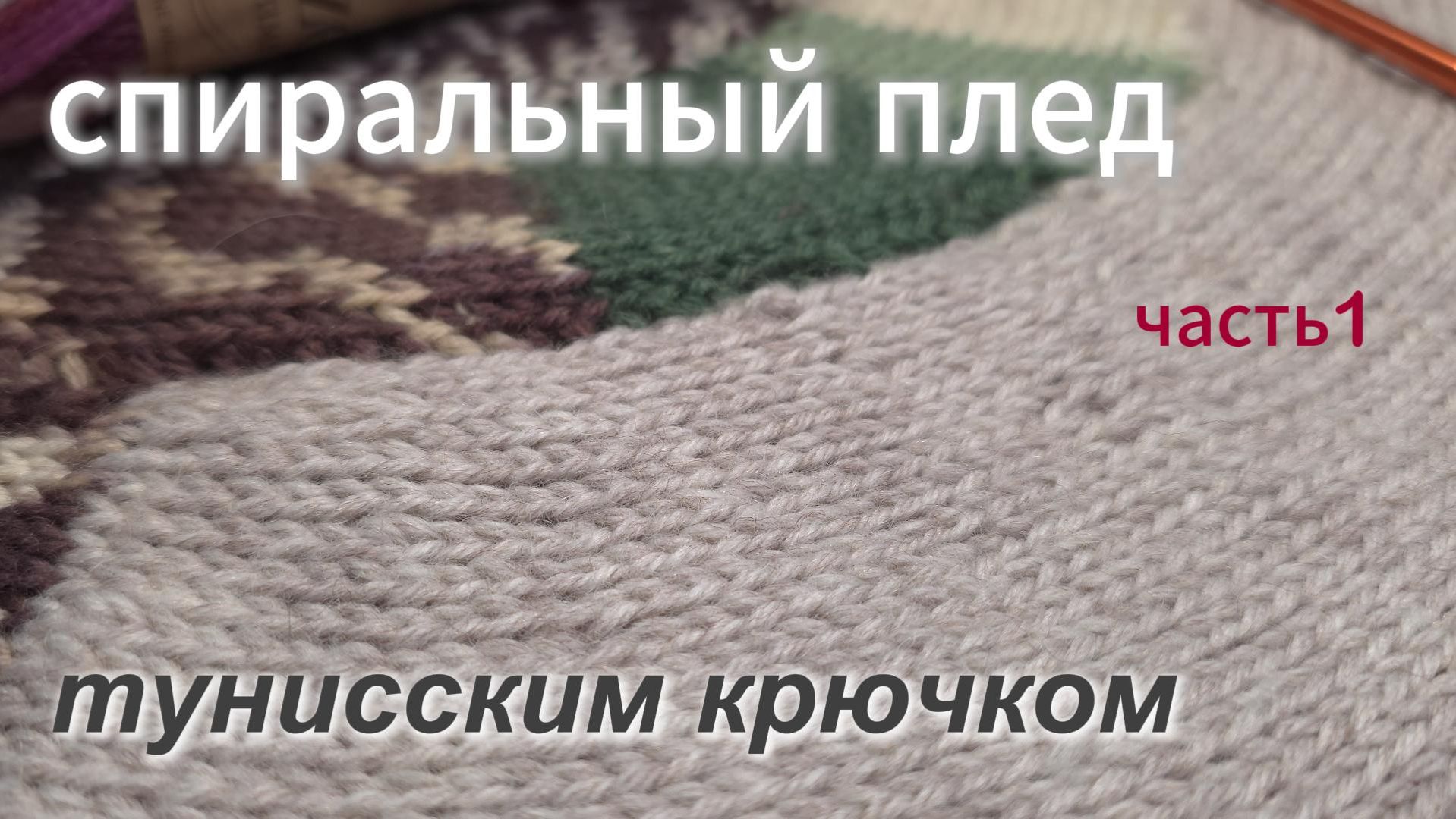 Плед по спирали тунисским крючком. Вяжем вместе!🐚