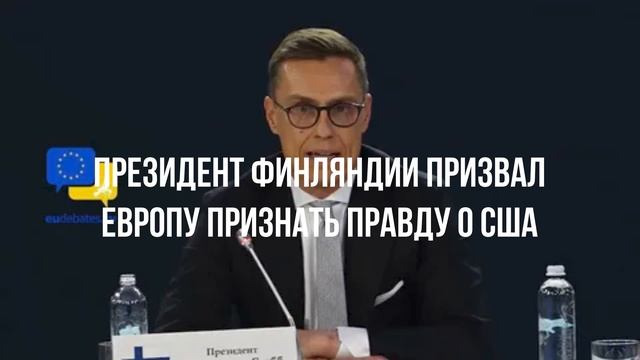 Президент Финляндии призвал Европу признать правду о США смотреть онлайн