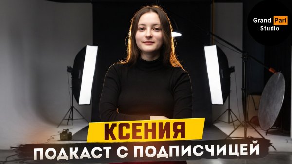 Подкаст Grand Pari Studio с подписчиком канала Ксенией