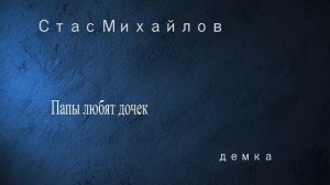 Стас Михайлов - Папы любят дочек минус