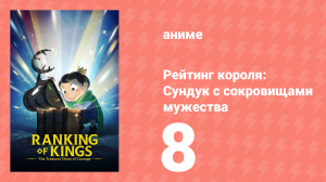 Рейтинг короля: Сундук с сокровищами мужества 8 серия (аниме-сериал, 2023)