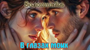 Шикарная песня! ЗОЛОТИНКА - В ГЛАЗАХ МОИХ