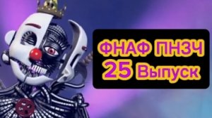 🤣ПНЗЧ ПО ФНАФ 4 Сезон 25-ый Выпуск "2 Полоски - ЭТО ЖОПА!" 🤣