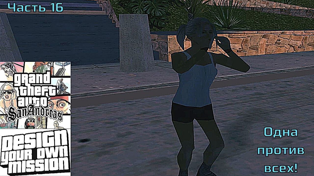 GTA San Andreas DYOM Stories. Изоляция 2: Ангел тьмы. Часть 16: Одна против всех! смотреть онлайн