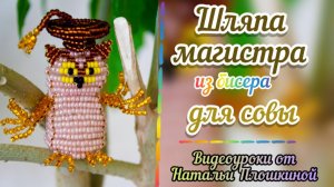 Шляпа магистра из бисера для совы / Объёмное бисероплетение / Что сделать из бисера / Бисер /