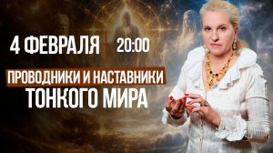 ПРОВОДНИКИ И НАСТАВНИКИ ТОНКОГО МИРА | Кто помогает нам в пути? || Подкасты с Татьяной Фарро