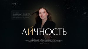 Презентация программы Личность