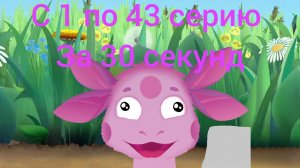 Скибиди Лунтик с 1 по 43 серию за 33 секунд