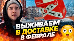 Февраль в Яндекс Доставке. Будни Курьера В Тарифе ЭКСПРЕСС