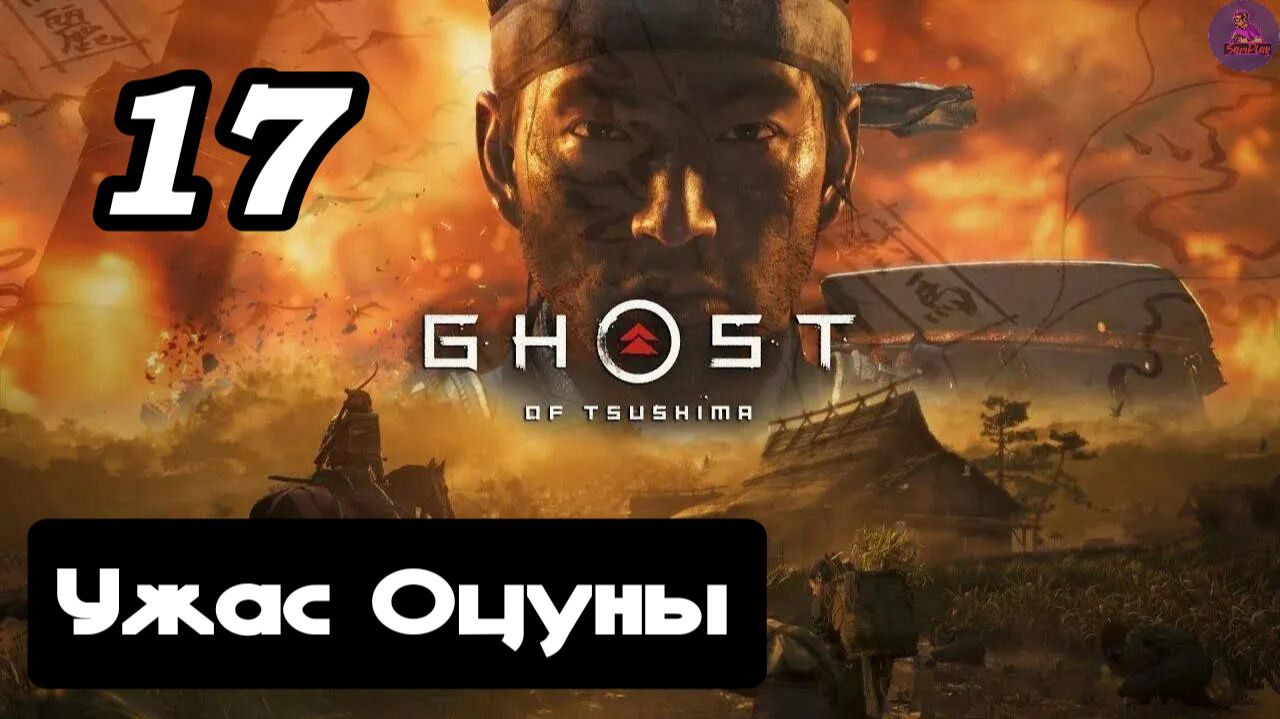 Прохождение Ghost of tsushima(Призрак Цусимы) - 17.Ужас Оцуны