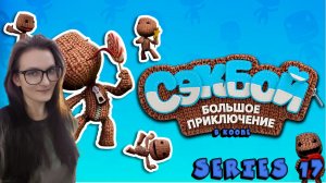 Sackboy A Big Adventure - Серия 17 (стрим от 29.03.25)