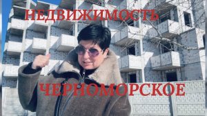 04.02.26 КУЛИНАРНЫЙ ВЛОГ. Недвижимость Черноморское. Море зимой