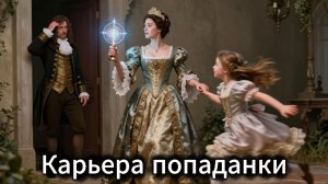 📖ПОЛНАЯ АУДИОКНИГА📖КАРЬЕРА ПОПАДАНКИ❤️🍷 ЛЮБОВНЫЕ ФЕНТЕЗИ🍷