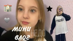 мини-недо ВЛОГ💫//мой день,распаковка,заболела🤍