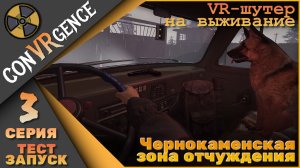 CONVRGENCE 3 серия - Чернокаменская зона отчуждения!