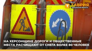 На Херсонщине дороги и общественные места расчищают от снега более 80 человек