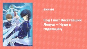 Код Гиас: Восставший Лелуш — Чудо в годовщину (аниме-сериал, 2017)