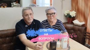 ОТВЕТЫ НА ВОПРОСЫ.