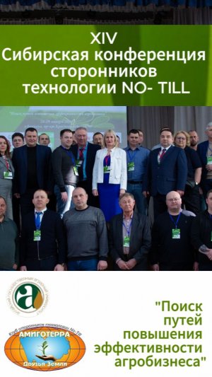 XIV Сибирская конференция сторонников технологии No-till