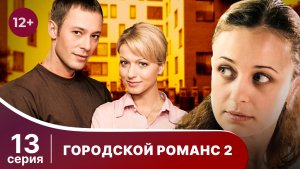 Городской романс. Расплата за грехи. Серия 13. Мелодрама. Смотреть онлайн