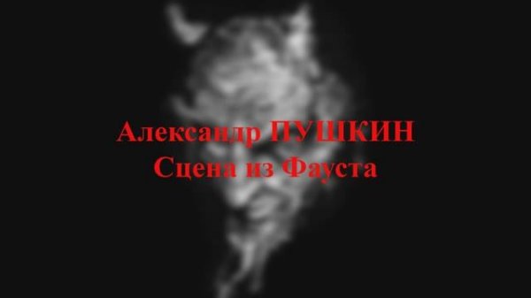 Александр Пушкин - Сцена из Фауста