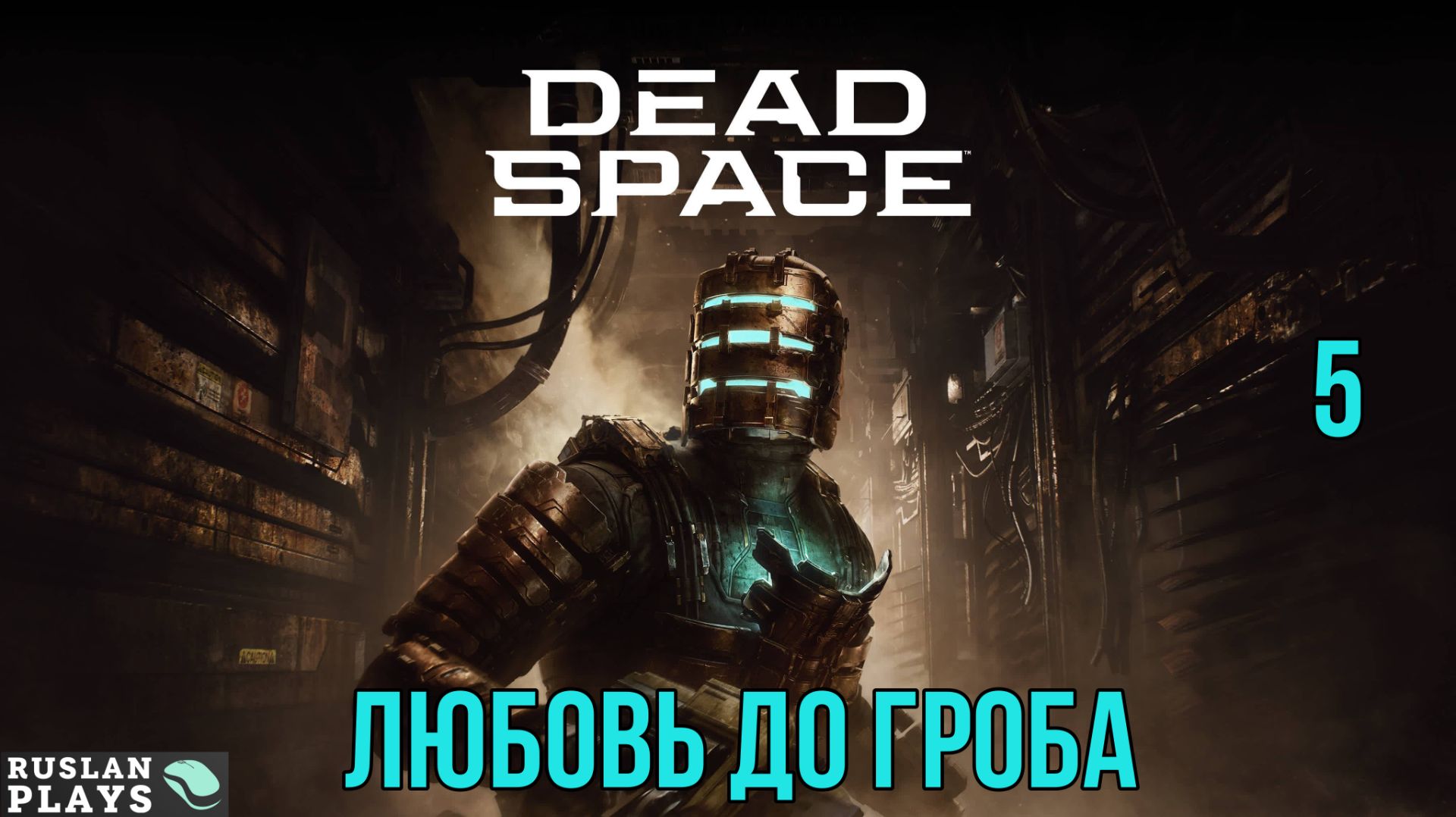 Dead Space Remake #5 🔥 Любовь до гроба
