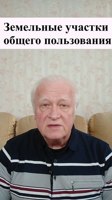 Земельные участки общего пользования. Земельный юрист по недвижимости смотреть онлайн